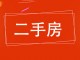 地税局家属院